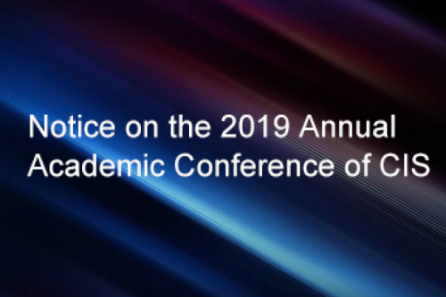 Notice on the 2019 Annual Academic Conference of CIS