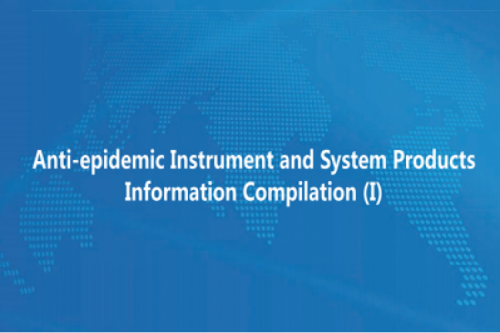 Anti-epidemic Instrument and System Products Information Compilation (I)